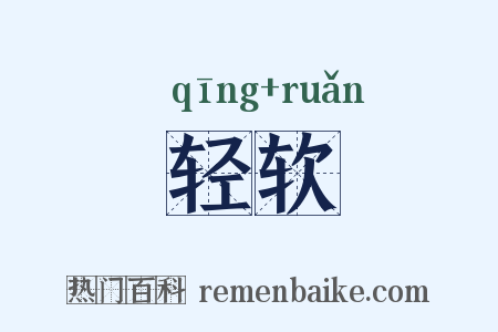 轻软是什么意思的图片